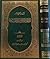 الامام الصادق والمذاهب الاربعة - جزء ١ by أسد حيدر