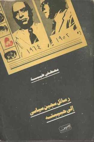 رسائل سجين سياسى إلى حبيبته - الجزء الثانى