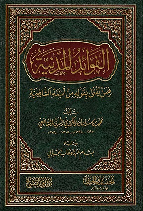 الفوائد المدنية فيمن يفتى بقوله من أئمة الشافعية