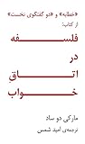فلسفه در اتاق خواب، خطابه و دو گفتگوی نخست