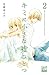 キミに小さな嘘ひとつ　２ [Kimi ni Chiis...