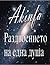 Раздвоението на една душа