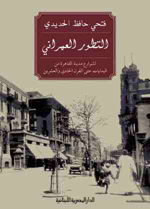 التطور العمراني لشوارع مدينة القاهرة من البدايات حتي القرن الحادي والعشرين (Hardcover)