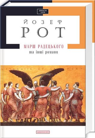 Марш Радецького та інші романи
