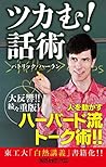 ツカむ！話術 (角川oneテーマ21) (Japanese Edition)