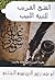 الفتح القريب للنبيه اللبيب في الشرح عقيدة الغيب لنفي الشك by أبو محمد رحيم الدين نووي ال...