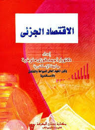 الاقتصاد الجزئي