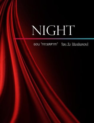 Night - กระแสสวาท (Kindle Edition)