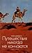 Путешествия никогда не кончаются by Robyn Davidson Путешествия никогда не кончаются by Robyn Davidson