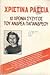 10 χρόνια σύζυγος του Ανδρέα Παπανδρέου