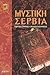 Μυστική Σερβία by Γιώργος Στάμκος