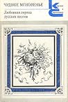 Чудное мгновенье. Любовная лирика русских поэтов. В двух томах. Книга 1.