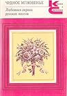 Чудное мгновенье. Любовная лирика русских поэтов. В двух томах. Книга 2