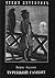 Турецкий гамбит (Приключения Эраста Фандорина #2)
