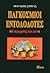 Παγκόσμιοι εντολοδότες Τόμος Β'