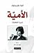 الأمية - سيرة الكاتبة