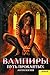 Вампиры. Путь проклятых