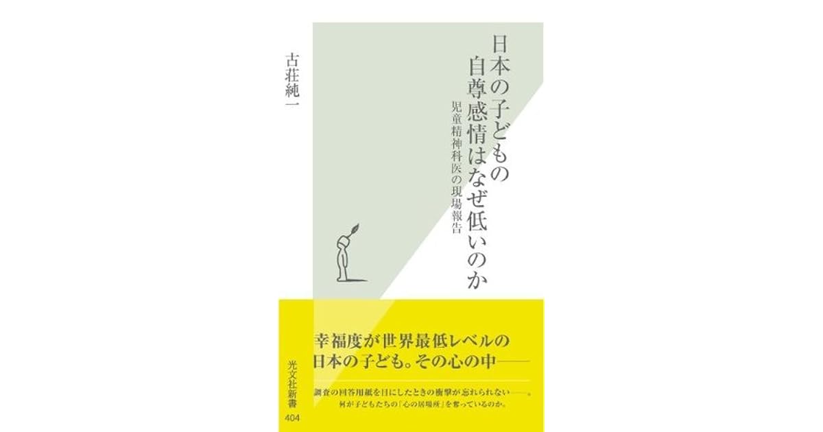 日本の子どもの自尊感情はなぜ低いのか 児童精神科医の現場報告 By 古荘 純一