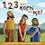 1 2 3 with Nephi and Me! by Heidi Doxey