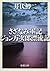 さざなみ軍記・ジョン万次郎漂流記（新潮文庫） (Japanese Edition)