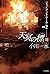 天冥の標Ⅷ ジャイアント・アーク PART2