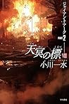 天冥の標Ⅷ ジャイアント・アーク PART2