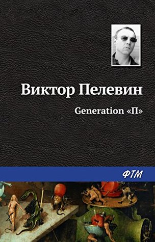 Generation «П» (Russian Edition)