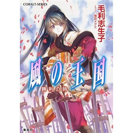 風の王国26 勝利の時 By 毛利志生子