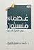 عظماء منسيون في التاريخ الإسلامي 1-4