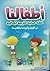 أطفالنا: خطة عملية للتربية الجمالية سلوكا وأخلاقا