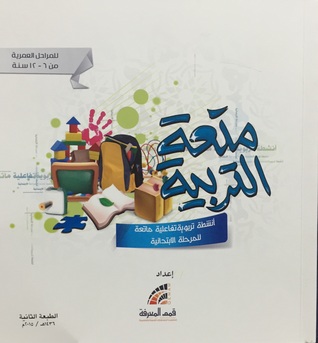 متعة التربية ، أنشطة تربوية تفاعلية ماتعة للمرحة الإبتدائية