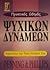Πρακτικός οδηγός ψυχικών δυνάμεων