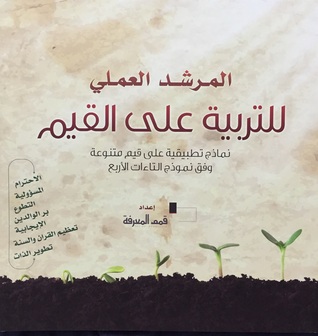 المرشد العملي للتربية على القيم نماذج تطبيقية على قيم متنوعة