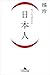 （日本人） (Japanese Edition)