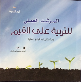 المرشد العملي للتربية على القيم رؤية نظرية وطرائق عملية