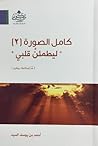 كامل الصورة 2 : ليطمئن قلبي