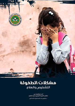 مشكلات الطفولة ، التشخيص و العلاج
