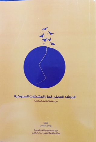 المرشد العملي لحل المشكلات السلوكية في مرحلة ماقبل الدراسة (Paperback)