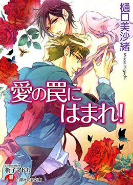 愛の罠にはまれ！
