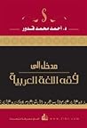 مدخل إلى فقه اللغ...