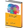 ابني مبدع ( 10 خطوات فعالة لتنمية ابداع ابناؤكم) ابني مبدع ( 10 خطوات فعالة لتنمية ابداع ابناؤكم)
