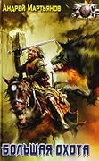 Большая охота