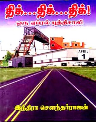 திக்...திக்...திக்! ஒரு ஏப்ரல் புத்திசாலி [Dhik... Dhik... Dhik...! Oru April Butthisaali] (Paperback)
