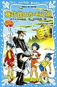 機巧館のかぞえ唄　名探偵夢水清志郎事件ノート (講談社青い鳥文庫)