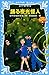 踊る夜光怪人 名探偵夢水清志郎事件ノート (講談社青い...