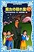 魔女の隠れ里　名探偵夢水清志郎事件ノート (講談社青い...