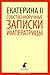Собственноручные записки императрицы