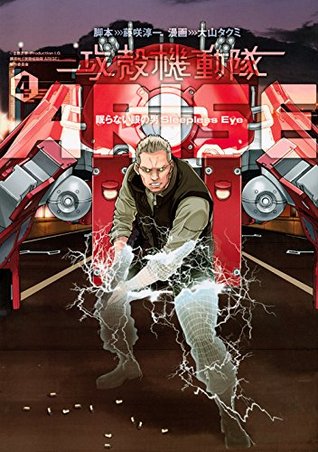 攻殻機動隊ARISE ～眠らない眼の男 Sleepless Eye～ 4