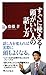 すぐに使える！ 頭がいい人の話し方 (PHP新書) by 齋藤 孝