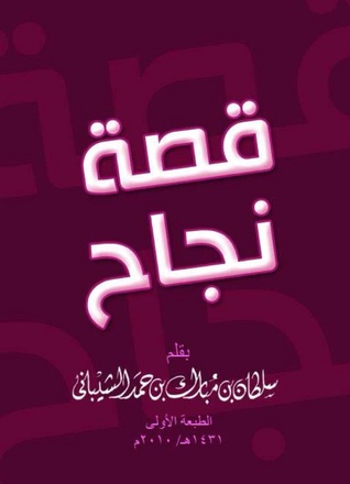 قصة نجاح